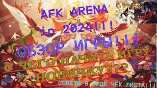 Обзор мобильной игры AFK Arena в 2024 году! С чего начать новичку!!?? Какие ошибки не стоит делать?