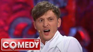 Comedy Club. Exclusive 1 сезон, выпуск 17