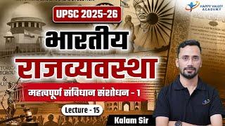 भारतीय राजव्यवस्था | महत्वपूर्ण संविधान संशोधन - 1 | Lecture - 15 | UPSC 2025-26 | Kalam Sir