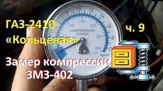 ГАЗ-2410 «Кольцевая» ч.9 Измеряем компрессию ЗМЗ-402. Высота ГБЦ, степень сжатия, марка бензина.