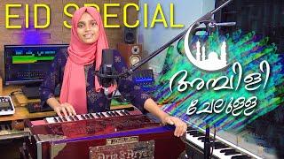Ambili Chelulla | Ansha Zakir | Mppila Cover Song | IQBAL KANNUR | OM KARUVARAKKUND | AMMAD PAAYOOR