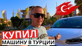 Купил МАШИНУ В Турции! ЦЕНЫ Космос! ВсЁ возможно!