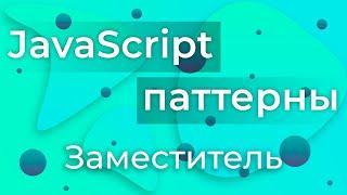 JavaScript Паттерны #8 - Proxy (Заместитель)