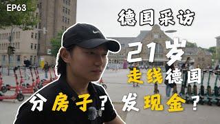 22岁中国小伙走线德国当难民｜走线德国｜德国难民｜欧洲难民福利｜免费医疗｜难民金｜难民营｜分房子｜