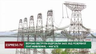 Ворожі обстріли відрізали ЗАЕС від резервної лінії живлення, - МАГАТЕ