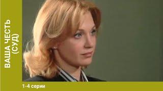 Ваша честь. 1-4 Серии. Детективы. Лучшие Детективы. StarMedia