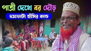 চরম হাঁসির ওয়াজ, বিয়ের পাত্রী । মাওলানা রুহল আমিন যুক্তিবাদী । Mawlana Ruhul Amin Juktibadi