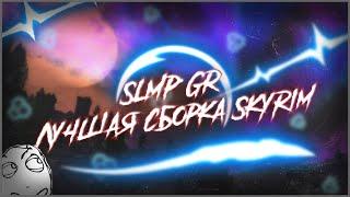 Сборка Skyrim SLMP-GR | Эталон перфекционизма
