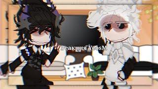 ||Реакция персонажей YeosM на|| Пур,Бэй,Оти,Лэнг,Дин,Сак||Gacha club||чит.опис||