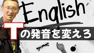 英語を滑らかに話す方法：Tなど支えやすい破裂音の音声変化を完全解説