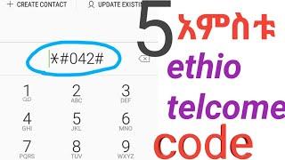 የኢትዬቴሌኮም አምስቱ ሚስጥራዊ ኮዶች ና ጠቃሚ የሆኑ ኮዶች