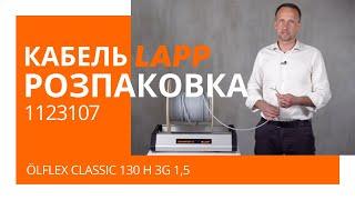 РОЗПАКОВКА КАБЕЛЬ LAPP ÖLFLEX CLASSIC 130 H 3G1,5