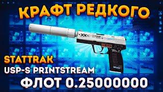 КРАФТ РЕДКОГО ФЛОТА на USP-S ПОТОК ИНФОРМАЦИИ В КС 2 \ ВЫГОДНЫЕ КОНТРАКТЫ В КС ГО ( CS 2 )