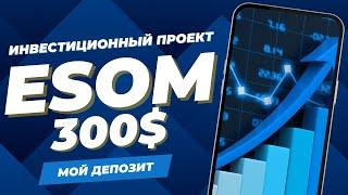 Esom обзор проекта. Заработок в интернете 2023