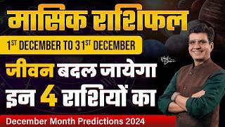 December Horoscope Predictions 2024 | मेष से लेकर मीन राशि तक | Monthly Rashifal | Happy Life Astro