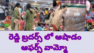 రెడ్డి బ్రదర్స్ లో జనాలు సారీస్ తీసుకోకుండా నే వచ్చేసాం || తక్కువ రేటు కి వస్తాయని వెళ్తే