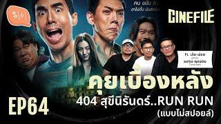 คุยเบื้องหลัง 404 สุขีนิรันดร์..RUN RUN (แบบไม่สปอยล์) | Cinefile EP64