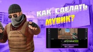 Как сделать мувик standoff 2 | Как сделать мувик на телефоне? | Qwant standoff 2