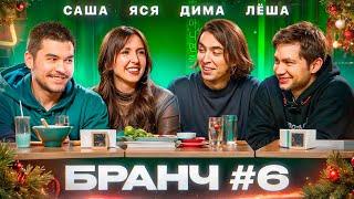 Бранч #6 [Дима Коваль, Саша Ни, Алексей Шамутило]