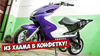 YAMAHA AEROX #1 | ВОССТАНОВЛЕНИЕ И ТЮНИНГ СКУТЕРА