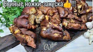 СВИНЫЕ НОЖКИ-просто и вкусно, закуска то что надо!!!