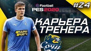 Прохождение PES 2020 [карьера] #24