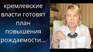   кремлевские власти готовят план повышения рождаемости в россии..Елена Бюн