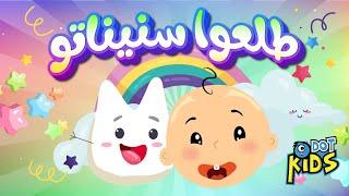 طلعوا سنيناته | أغاني أطفال | Dot kids | دوت كيدز