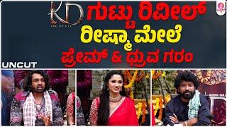 ಸಂಕ್ರಾಂತಿಗೆ KD ಮತ್ತೊಂದು ಬಿಗ್ ಅಪ್ಡೇಟ್ : KD - The Devil Digital Meet UNCUT | Prem | Dhruva Sarja