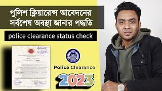 পুলিশ ক্লিয়ারেন্স চেক করার নিয়ম - police clearance status check - police clearance status 2023