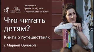 Что читать детям? Книги о путешествиях | Совместная рубрика Family Tree и издательства «Самокат»