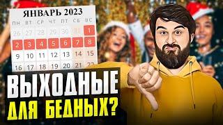 ПРАЗДНИКИ и ВЫХОДНЫЕ — две главные причины русской нищеты?