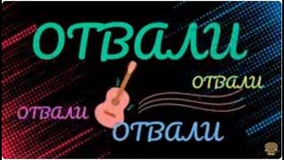 ОТВАЛИ! Замечательная песня! С посылом в правильном направлении. #наталиафанасьева, #шансон, #топ