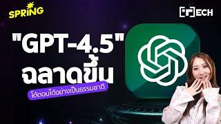 OpenAI เปิดตัว GPT-4.5 โมเดล AI   ฉลาดขึ้น เข้าใจอารมณ์และโต้ตอบได้อย่างเป็นธรรมชาติ