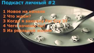 Samy Voltage: Подкаст личный #2