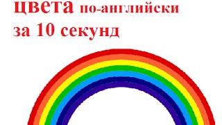 Цвета по-английски за 10 секунд