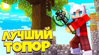 САМЫЙ ЛУЧШИЙ ТОПОР В МАЙНКРАФТЕ на SkyBlock RPG Hypixel | ХАЙПИКСЕЛЬ СКАЙБЛОК РПГ #8 | Minecraft