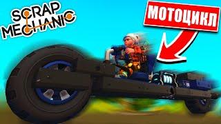 КАК ПОСТРОИТЬ УСТОЙЧИВЫЙ МОТОЦИКЛ НА ДВУХ КОЛЕСАХ в SCRAP MECHANIC?