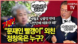 "문재인 빨갱이"외친 정창옥은 누구?