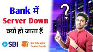 Bank में Server Down क्यों हो जाता हैं ?️ What is server ? Full Explain in Hindi