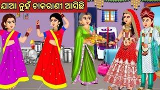 ଯାଆ ନୁହଁ ଚାକରାଣୀ ଆସିଛି  || Odia Fairy Tales  || Odia Moral Stories || Odia Story || Odia Gapa ||