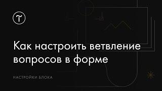 Как настроить условия видимости вопросов в форме на Тильде