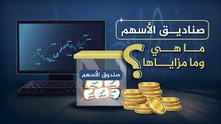 الصناديق الاستثمارية فئة الاسهم ... ماهي؟ وما مزاياها؟