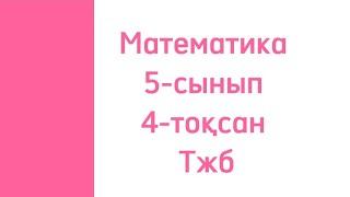 Математика 5-сынып  Тжб 4-тоқсан