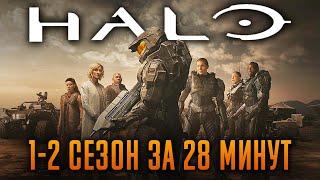 Halo 1-2 сезон за 28 минут | Хало Краткий Пересказ