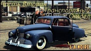 L. A. Noire игрофильм из Пяти частей: Часть Вторая - Транспортный отдел