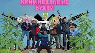 Криминальные будни 3