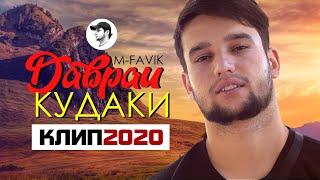 КЛИП! M-FAVIK - ДАВРАИ КУДАКИ | DAVRAI KUDAKI