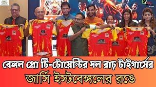 East Bengal-এর রঙে Rarh Tigers-এর জার্সি! বেঙ্গল প্রো T-20 নিয়ে আশাবাদী Shahbaz, Dinda-রা