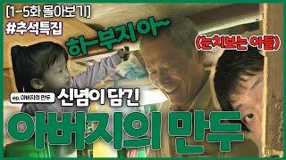 [인간극장 레전드] 추석 특집 #3 | 아버지의 만두 (1-5부작) [KBS 101018-101022 방송]